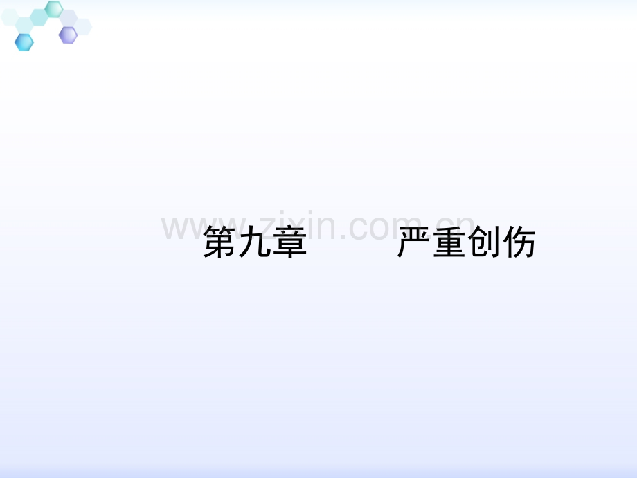 《急危重症护理学》-----严重创伤.ppt(2017).pptx_第1页