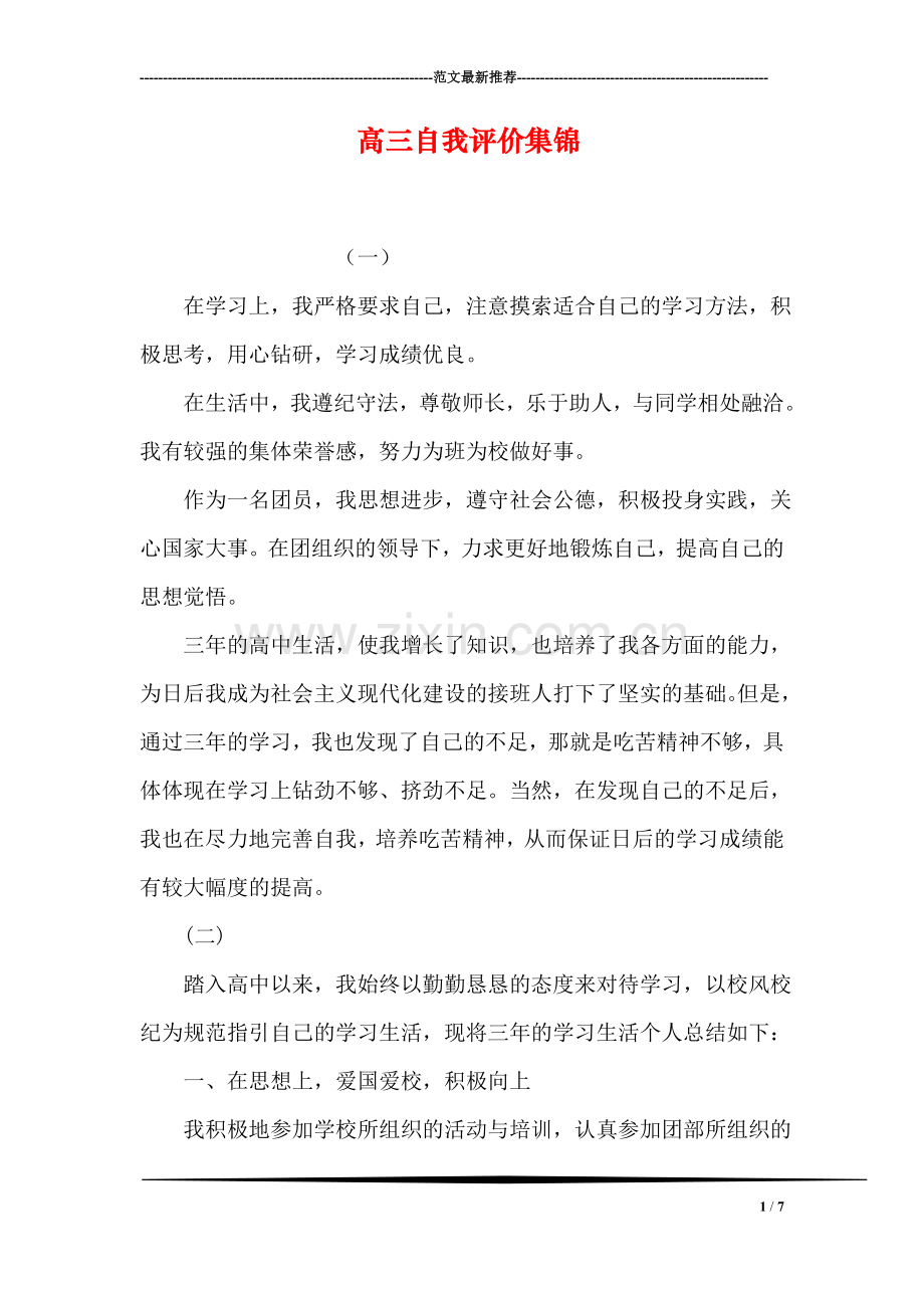 高三自我评价集锦.doc_第1页