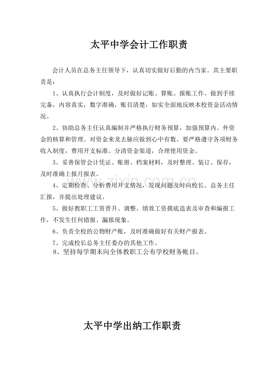 太平中学会计工作职责1.doc_第1页