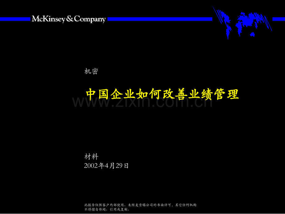 麦肯锡-中国企业如何改善绩效管理.ppt_第1页