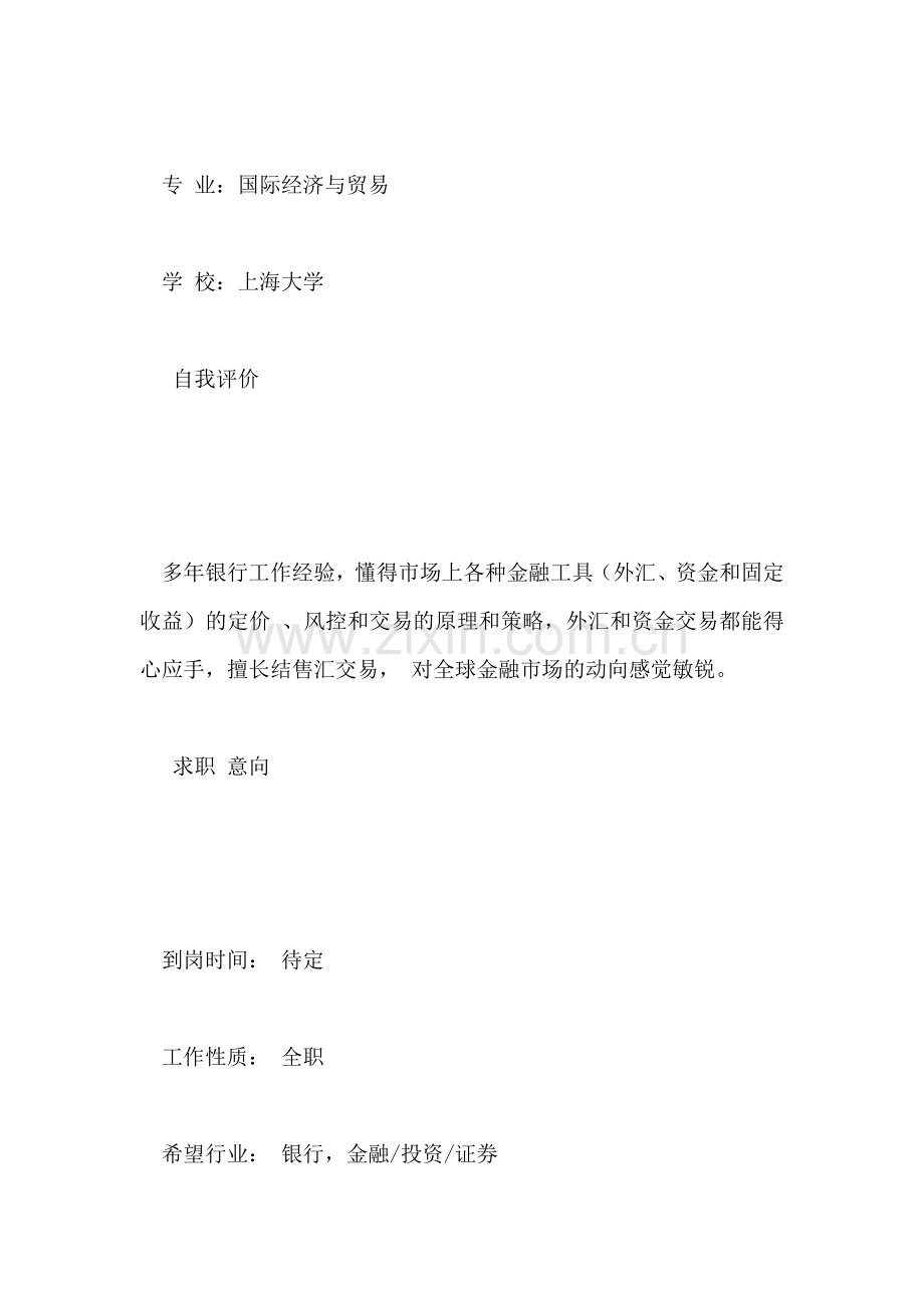 金融学和国际经济与贸易简历.doc_第2页