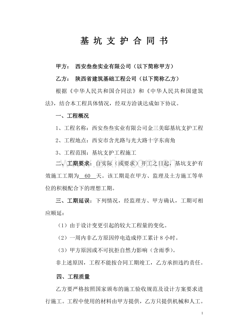 基坑支护劳务合同.doc_第1页