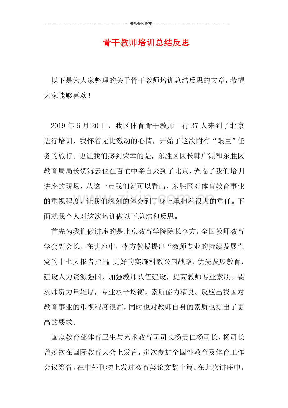 骨干教师培训总结反思.doc_第1页