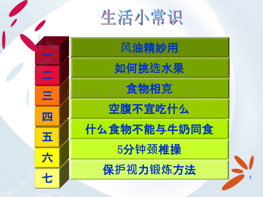 健康生活小常识.ppt_第1页