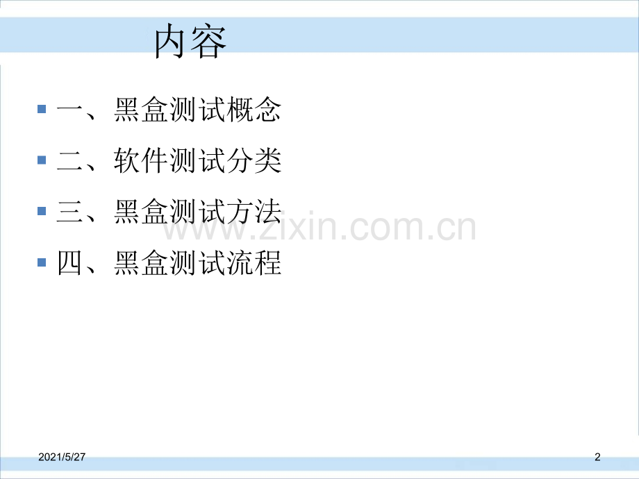 软件黑盒测试方法.ppt_第2页