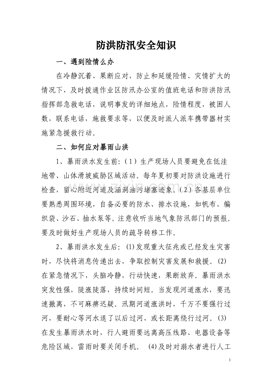 防洪防汛安全知识培训.doc_第1页