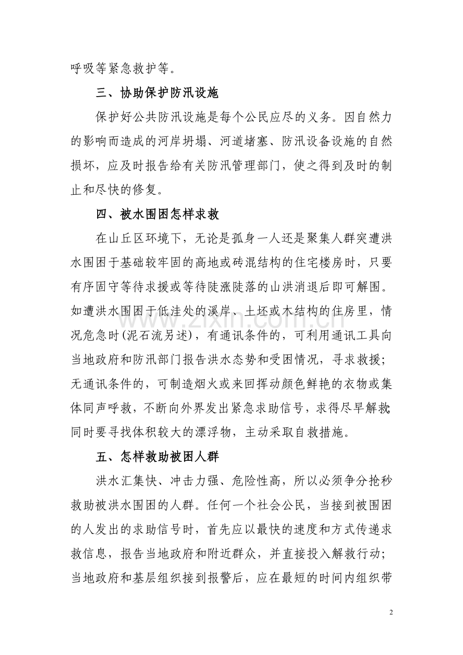 防洪防汛安全知识培训.doc_第2页