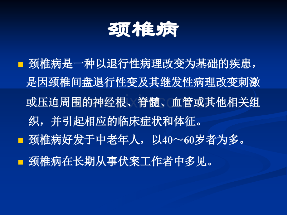 如何预防颈椎病腰椎病精华.ppt_第2页