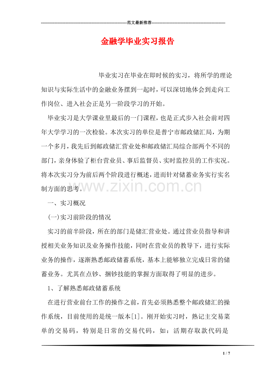 金融学毕业实习报告.doc_第1页