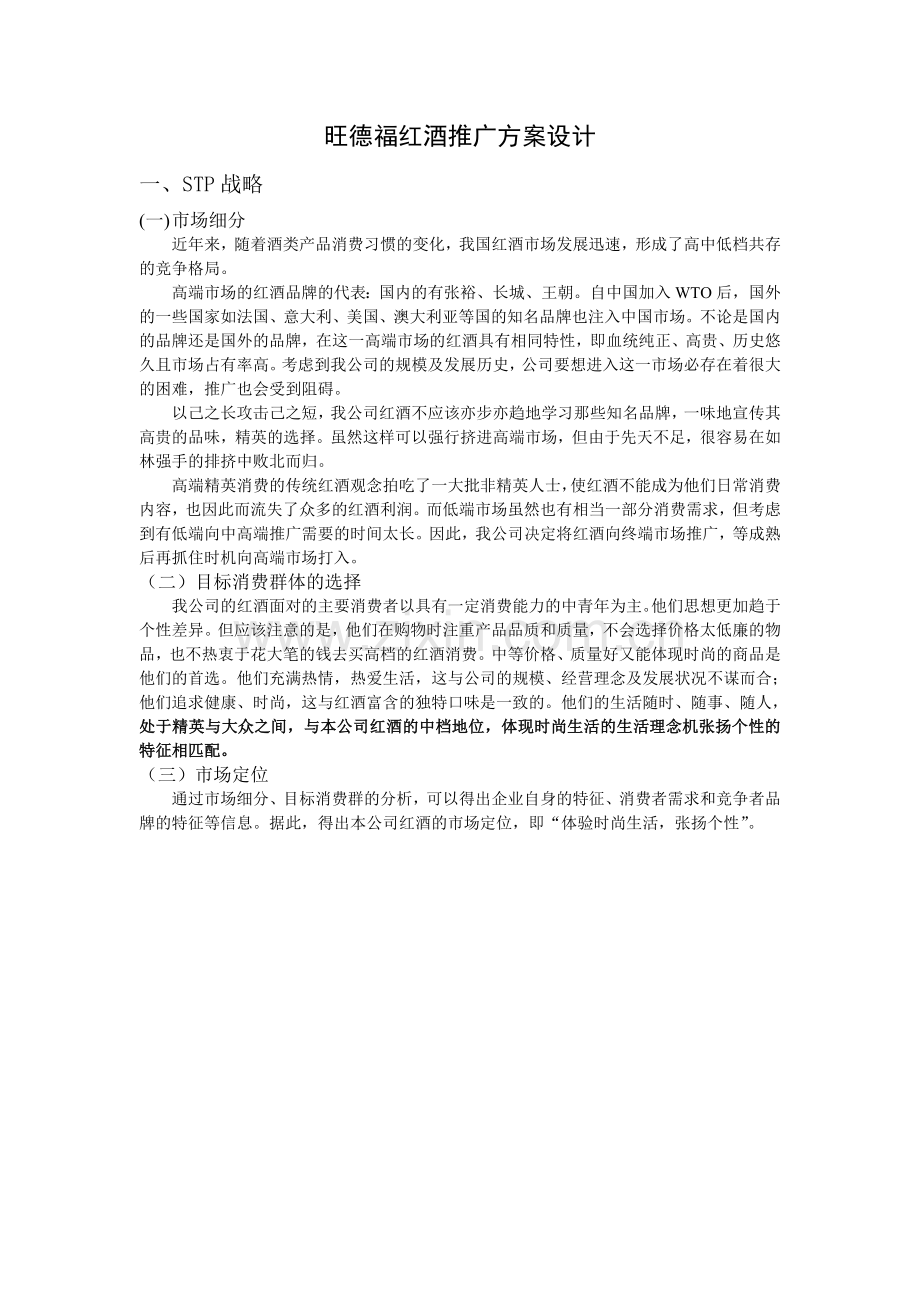 旺德福红酒推广方案设计.doc_第1页