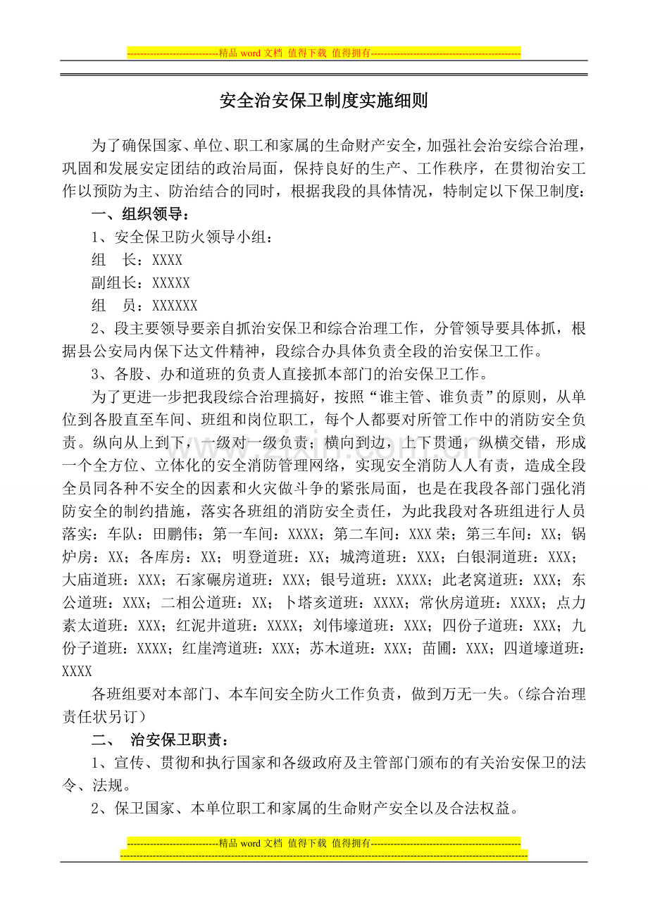 安全治安保卫制度实施细则.doc_第2页