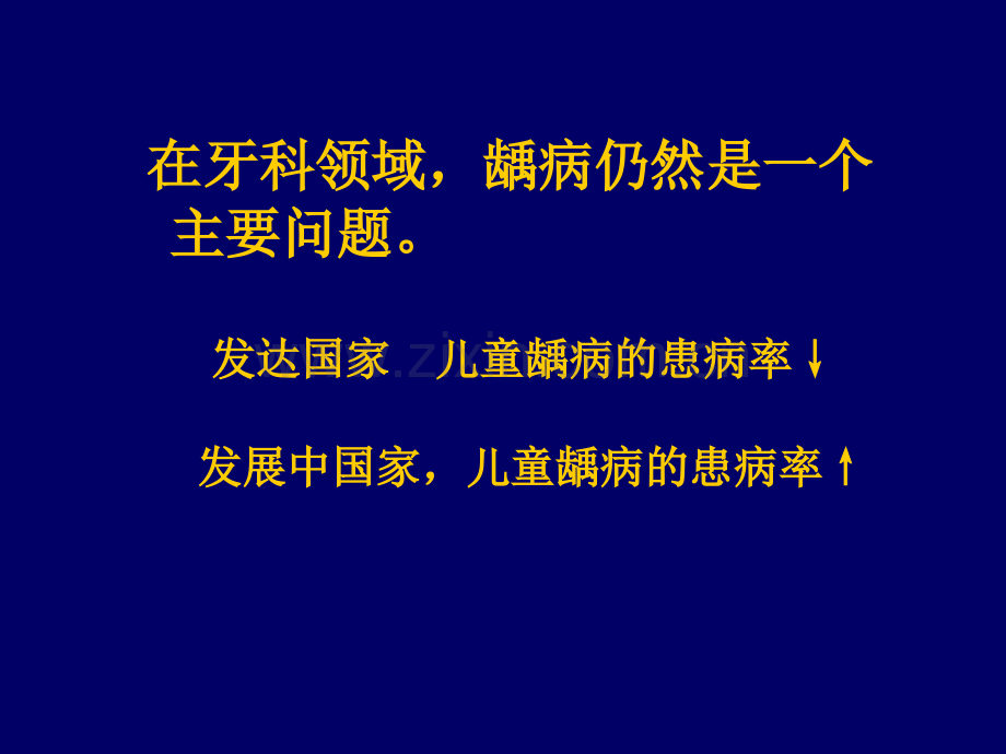 儿童龋病诊治特点.ppt_第2页