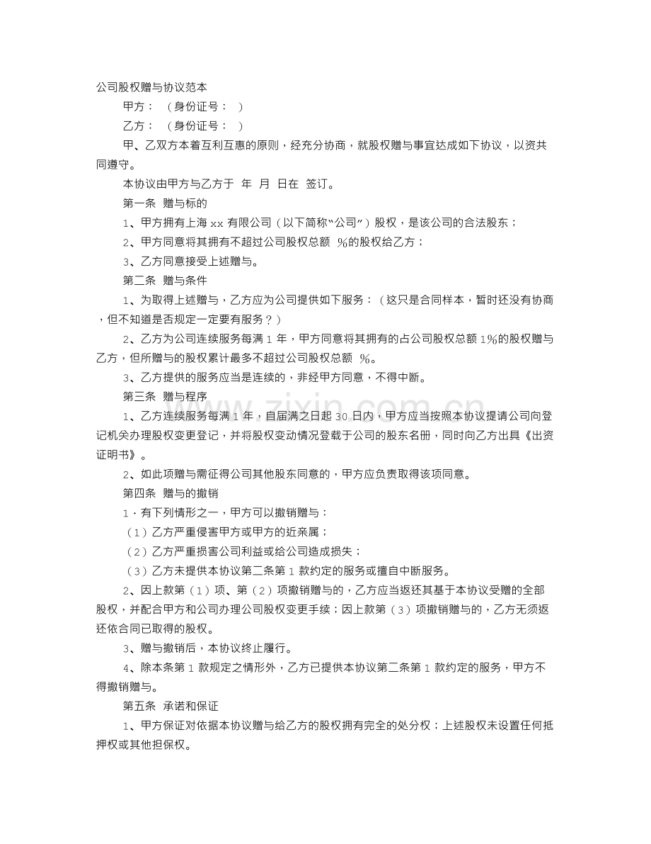 股权捐赠协议书.doc_第1页