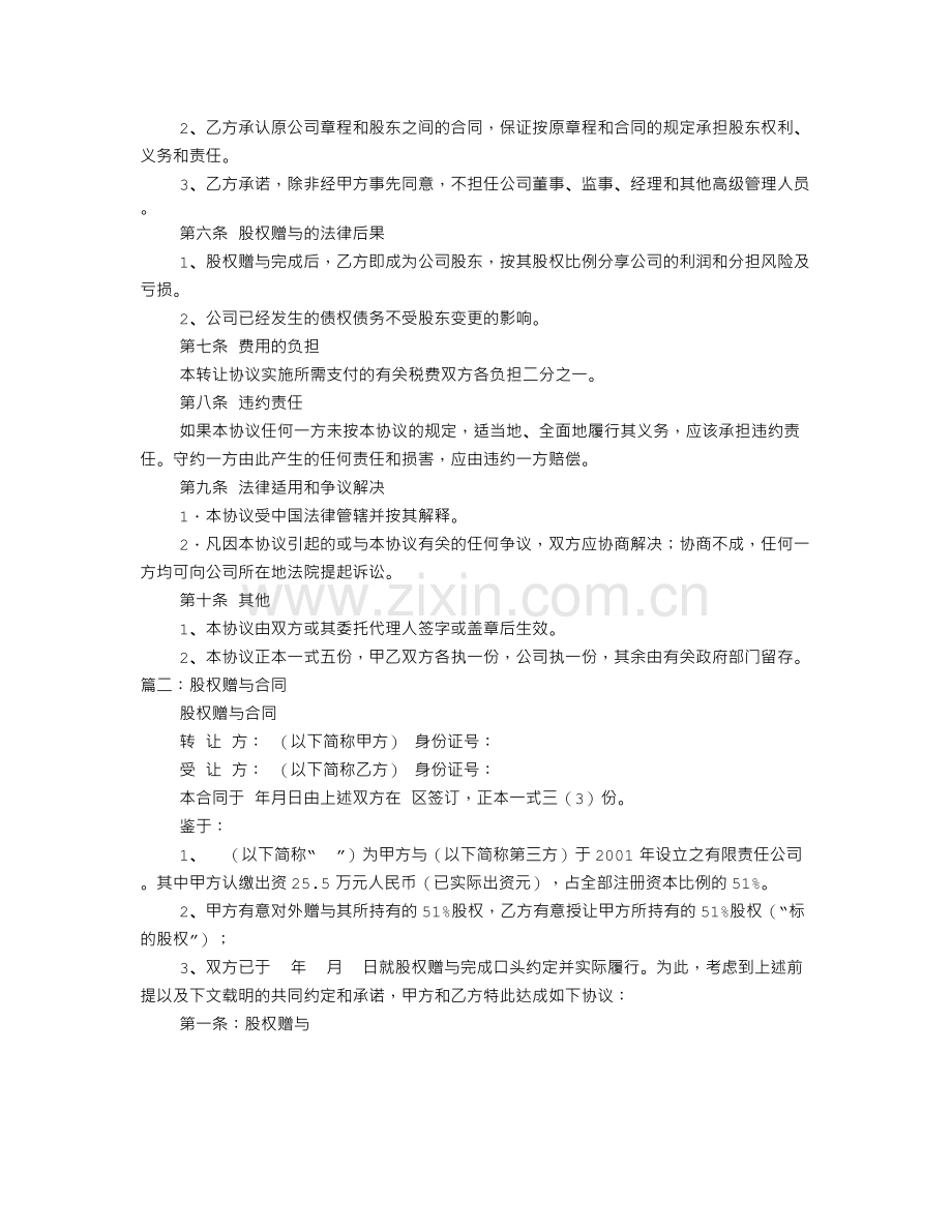 股权捐赠协议书.doc_第2页