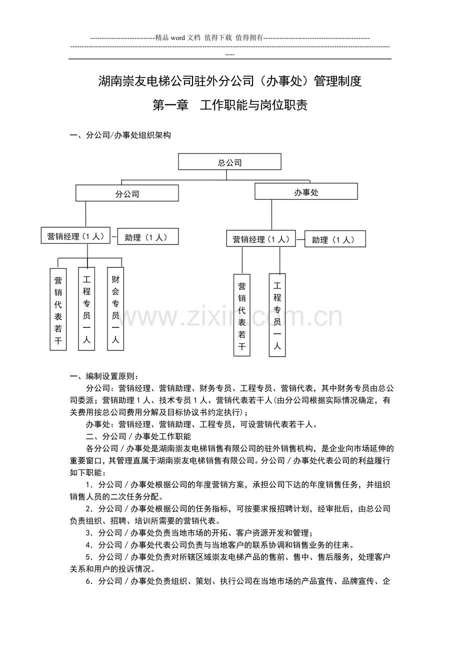 公司驻外分公司(办事处)管理制度.doc_第1页