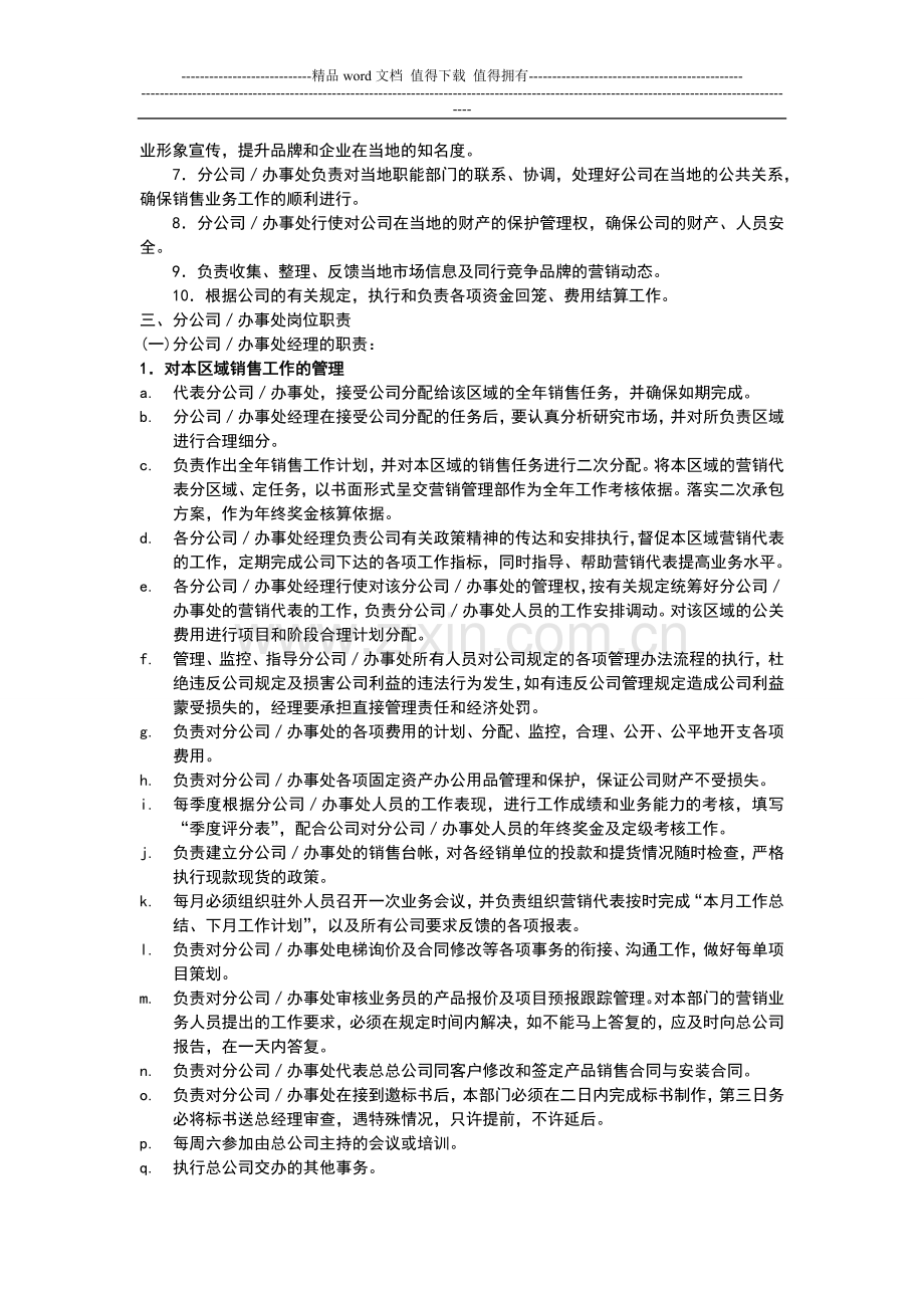 公司驻外分公司(办事处)管理制度.doc_第2页