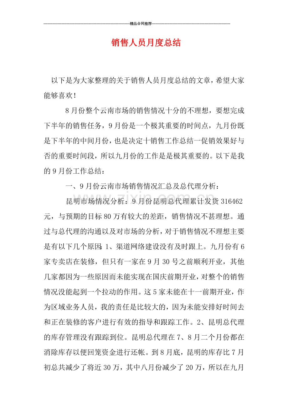 销售人员月度总结.doc_第1页