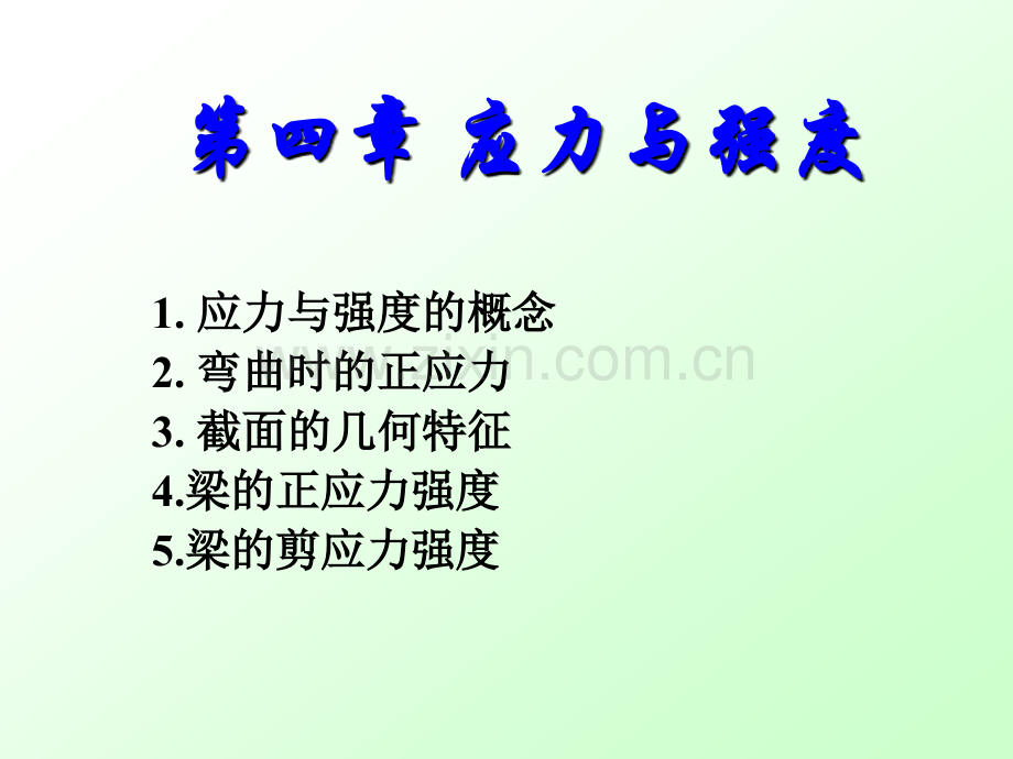 建筑力学-结构第四章-应力和强度.ppt_第1页