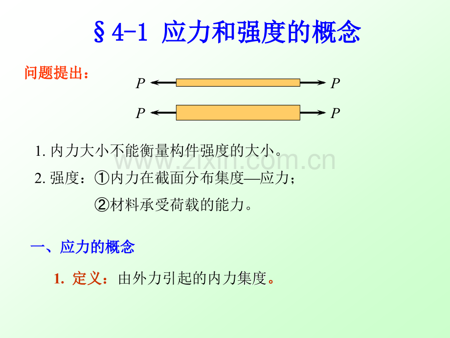 建筑力学-结构第四章-应力和强度.ppt_第2页