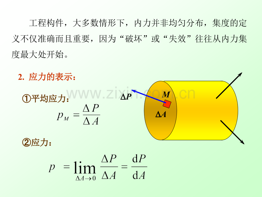 建筑力学-结构第四章-应力和强度.ppt_第3页