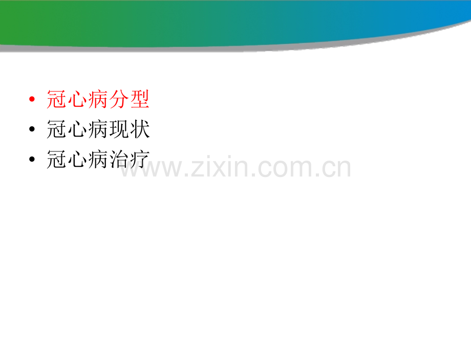 稳定性冠心病指南解读与中西医结合治疗冠心病探讨-2014.pptx_第3页