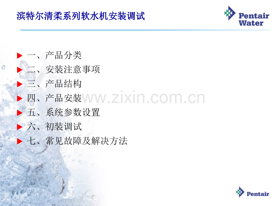 软水机安装调试培训教材.ppt_第2页