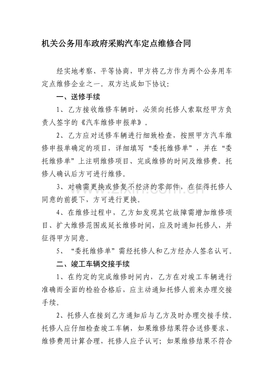 机关公务用车政府采购汽车定点维修合同.doc_第1页