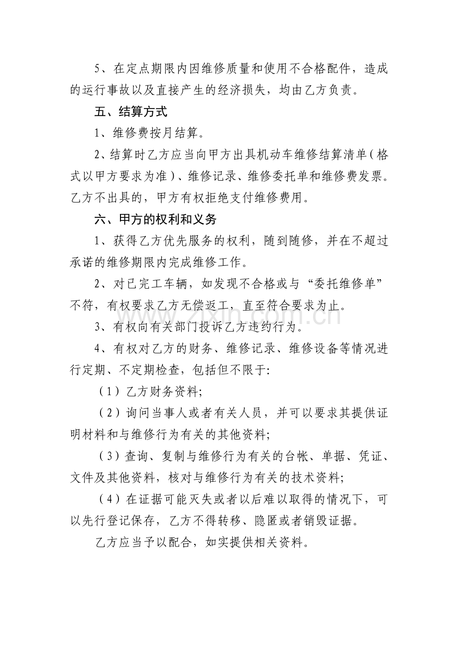 机关公务用车政府采购汽车定点维修合同.doc_第3页