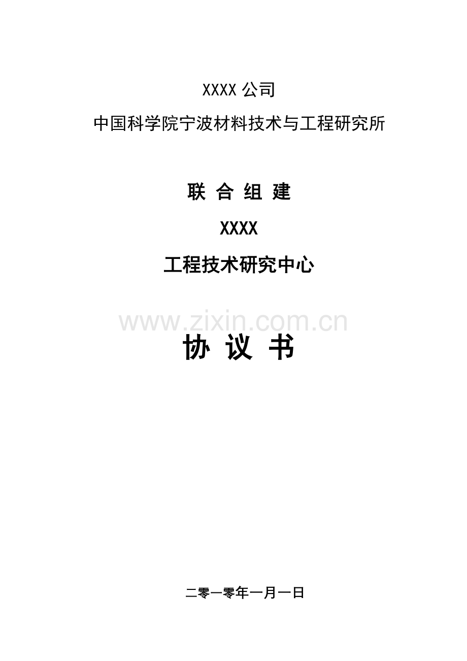 关于联合组建“纺织新材料工程技术研究中心”协议书.doc_第1页