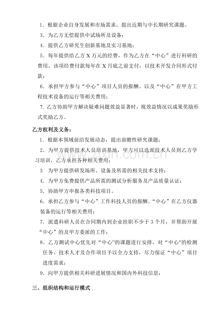 关于联合组建“纺织新材料工程技术研究中心”协议书.doc_第3页