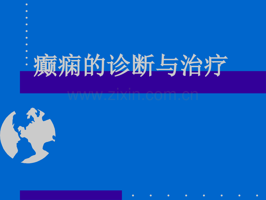 癫痫病的治疗和诊断.ppt_第1页