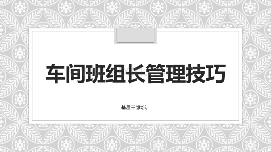 车间班组长管理技巧.ppt_第1页