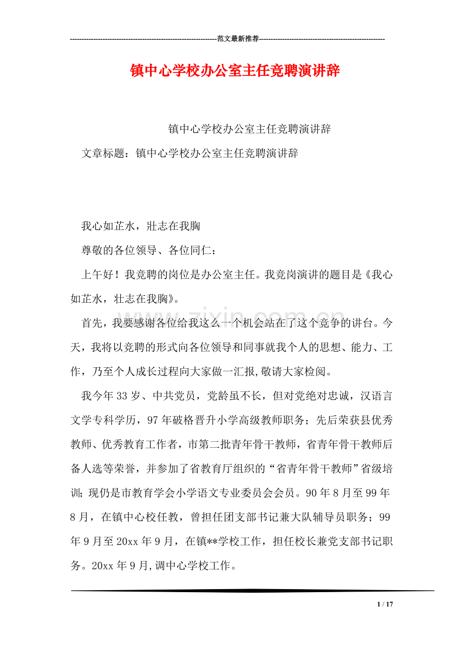 镇中心学校办公室主任竞聘演讲辞.doc_第1页