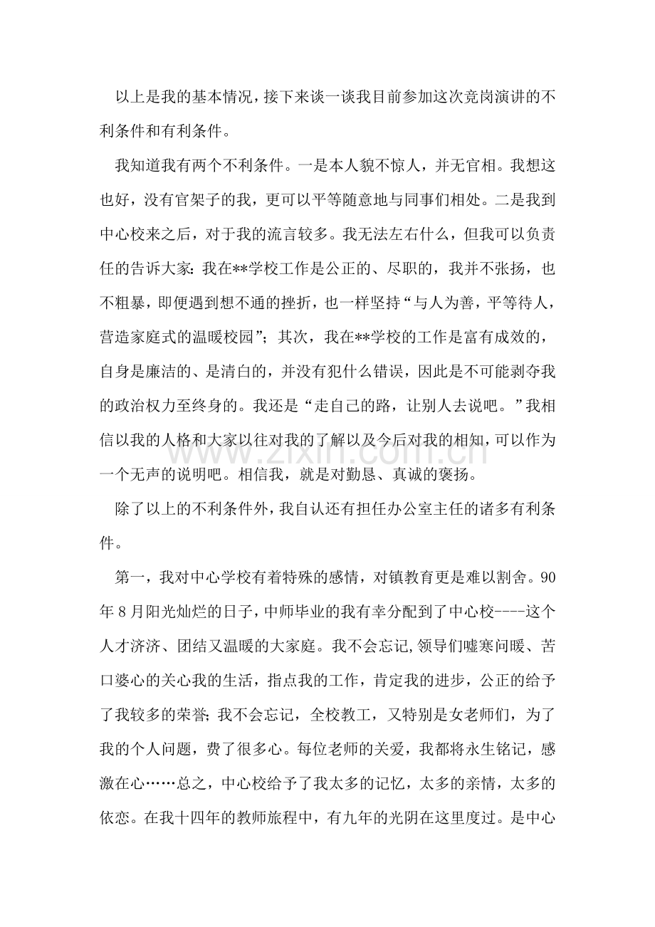 镇中心学校办公室主任竞聘演讲辞.doc_第2页