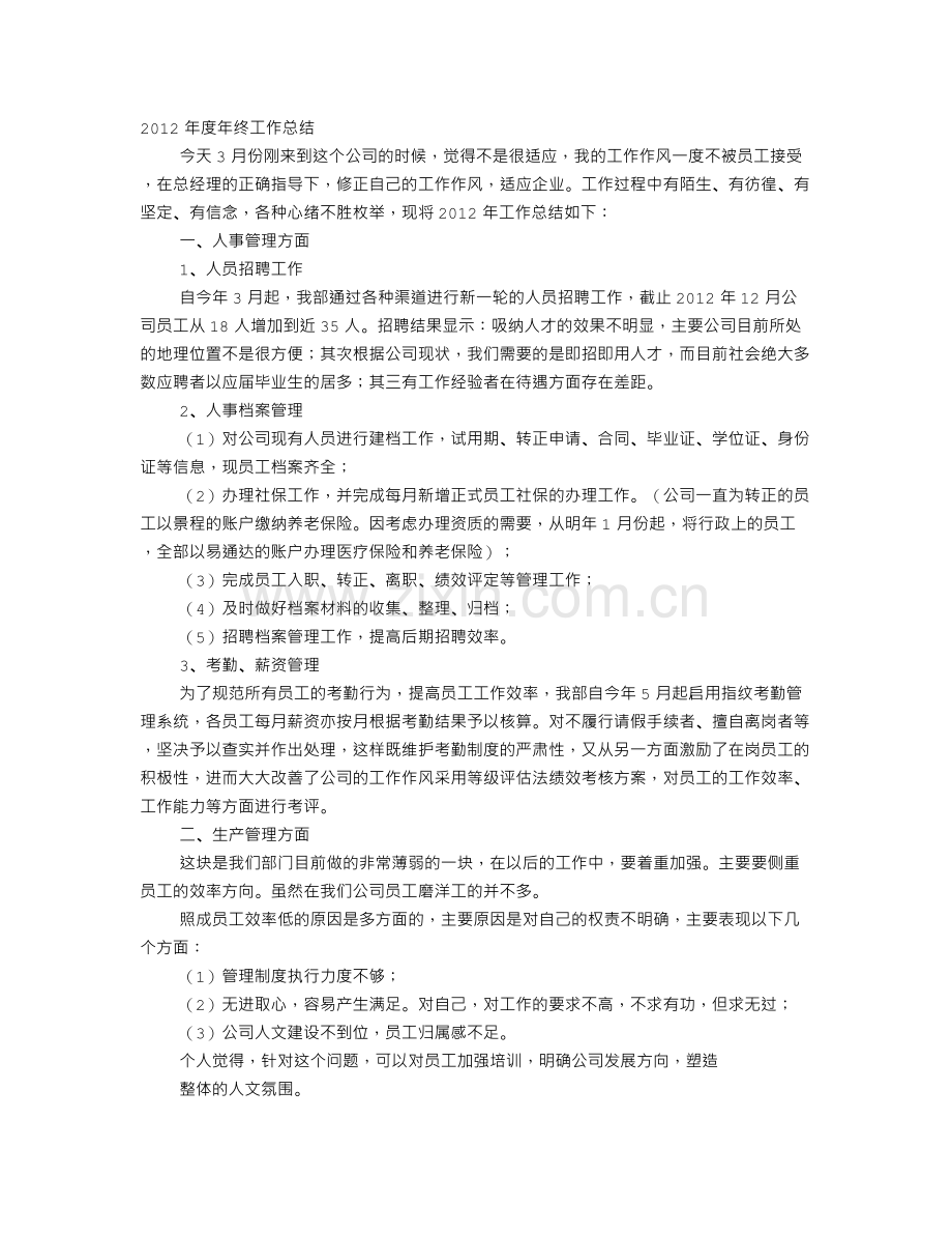 行政人事主管工作总结.doc_第1页