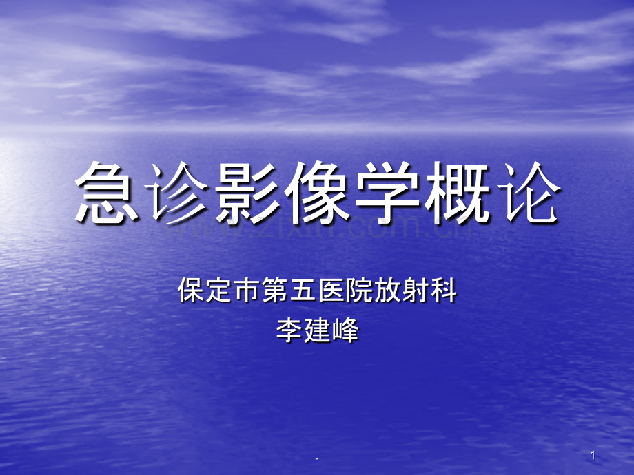 急诊影像学概论.ppt_第1页