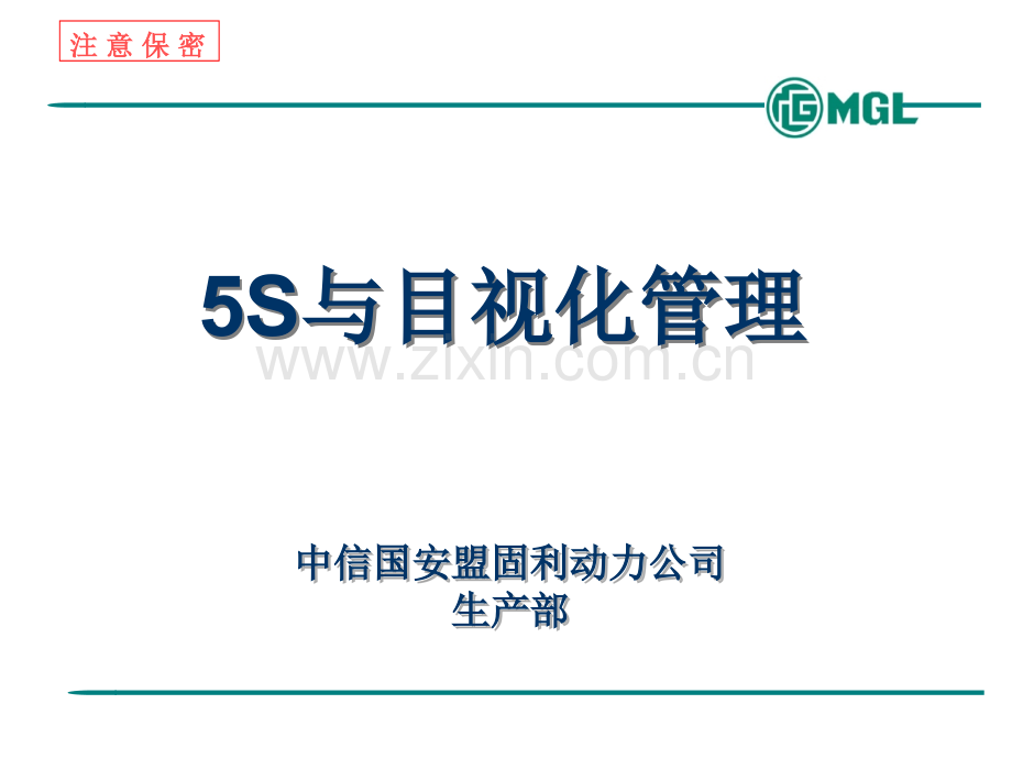 5S与目视化管理.ppt_第1页