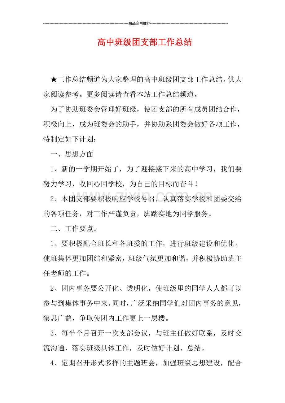 高中班级团支部工作总结.doc_第1页