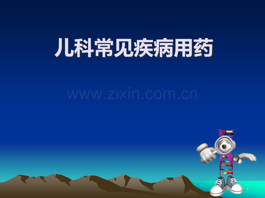 儿科常见疾病用药.ppt_第1页