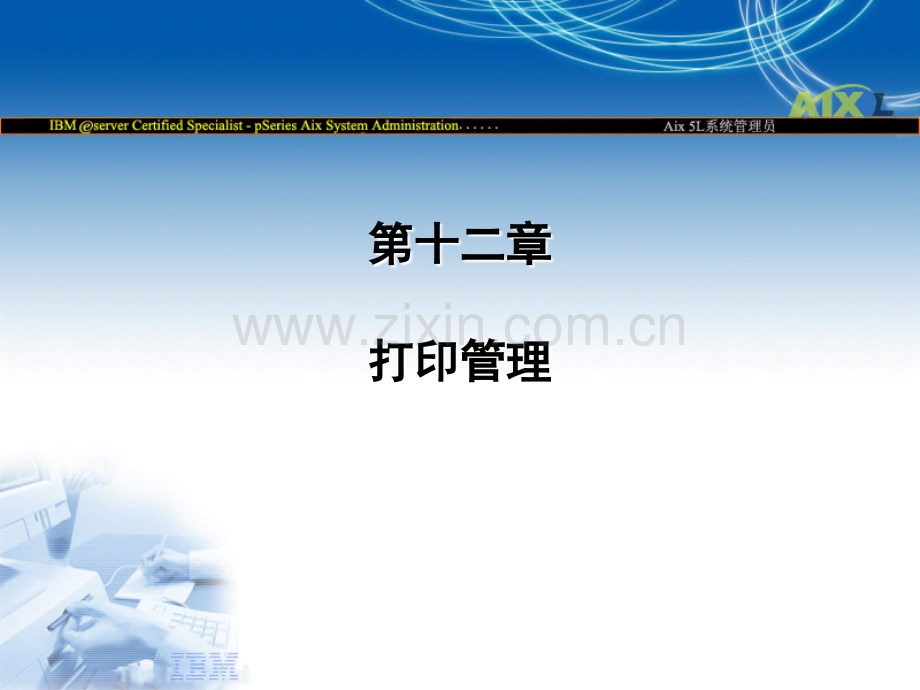 12.AIX打印管理.ppt_第1页