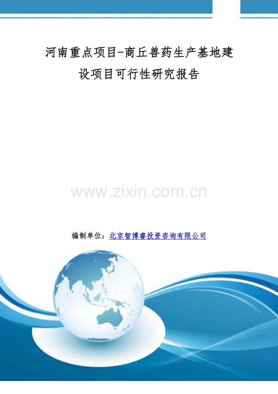 河南重点项目-商丘兽药生产基地建设项目可行性研究报告.doc_第1页