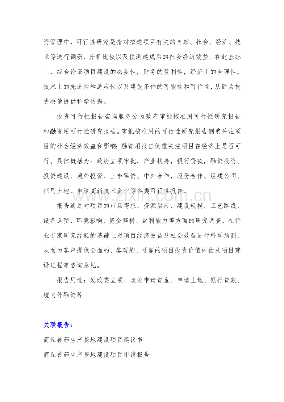 河南重点项目-商丘兽药生产基地建设项目可行性研究报告.doc_第3页