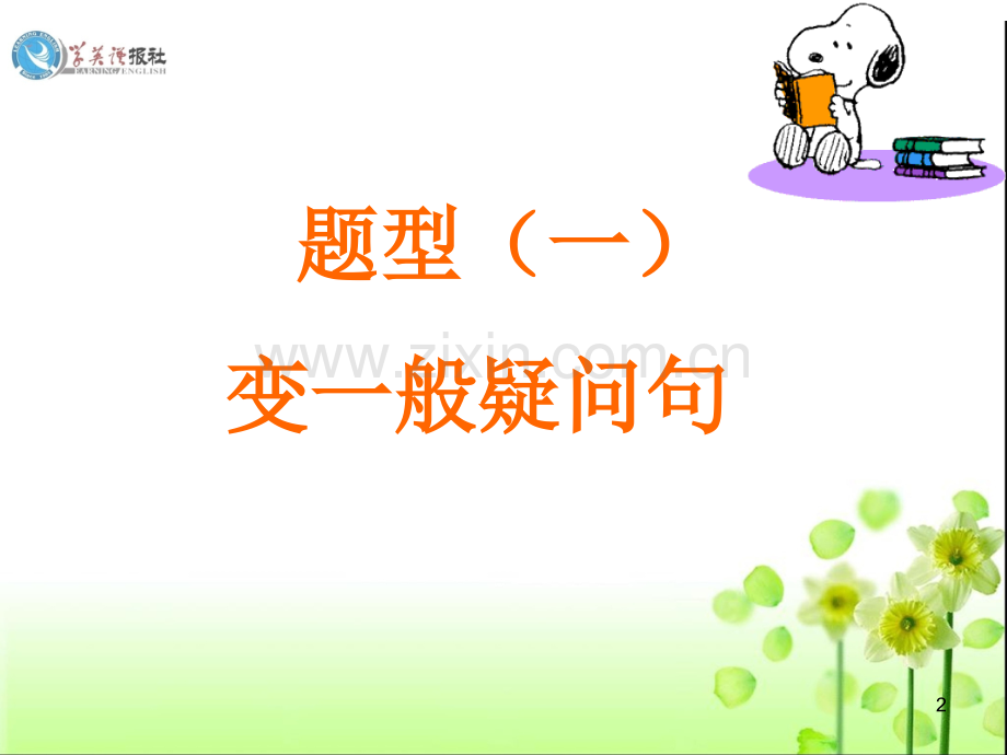 小学英语句型转换一变二找三换四移.ppt_第2页