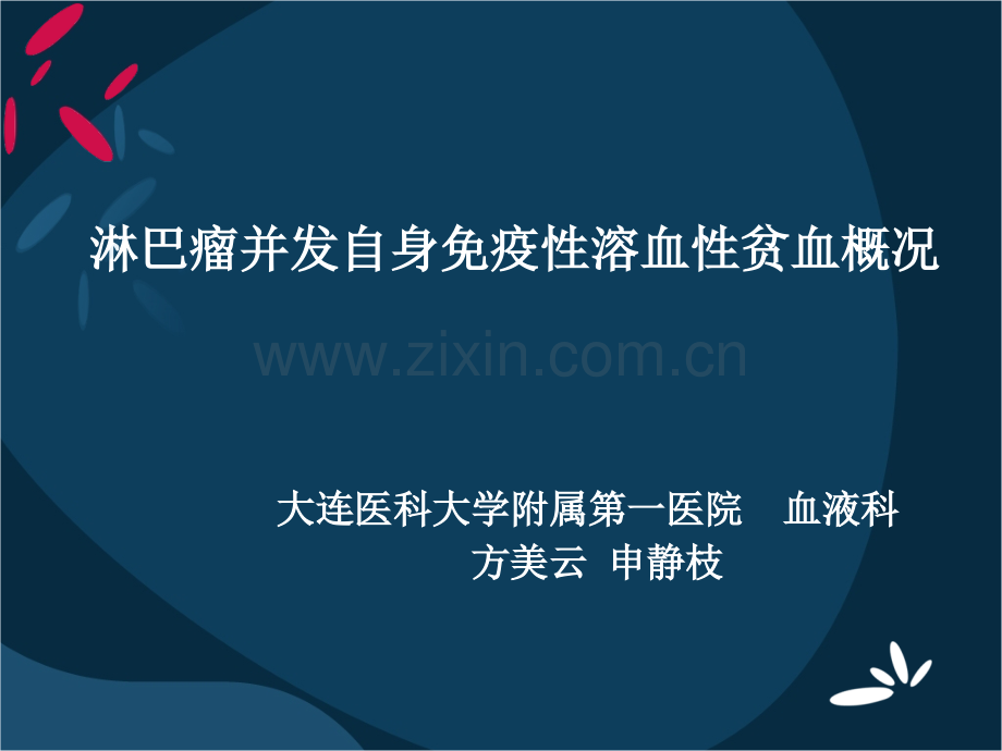 【PPT文档】2016.07.9恶性淋巴瘤相关溶血性贫血概况.pptx修改版副本.pptx_第1页