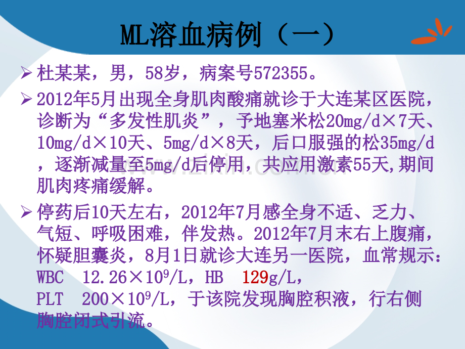 【PPT文档】2016.07.9恶性淋巴瘤相关溶血性贫血概况.pptx修改版副本.pptx_第2页