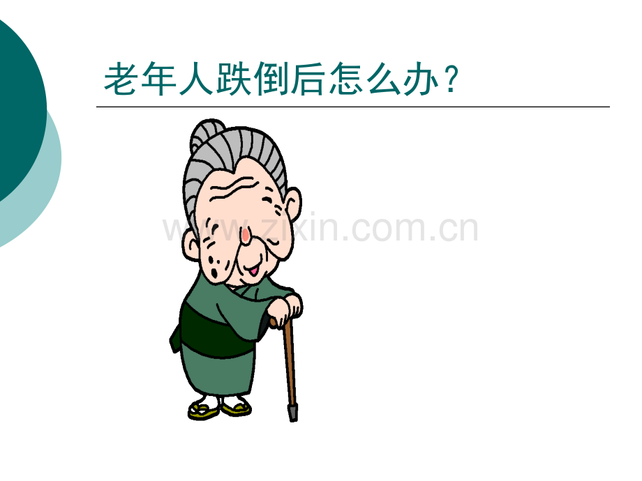 跌倒护理..ppt_第3页