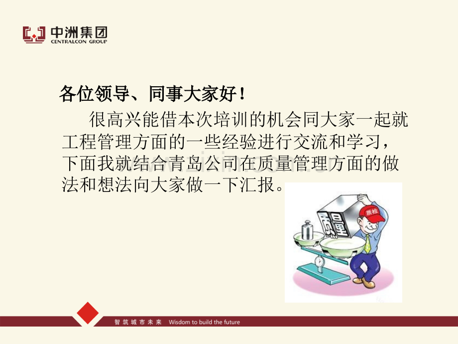 浅谈如何做好房地产工程质量管理(定稿).ppt_第2页