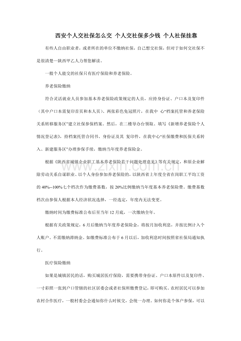 西安个人交社保怎么交--西安个人交社保交多钱-个人社保挂靠.doc_第1页