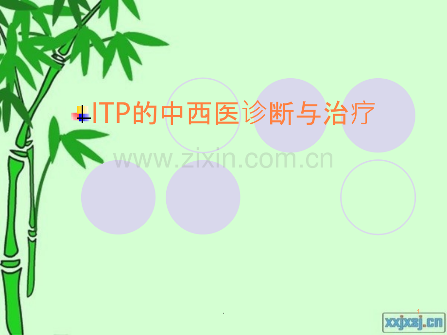 的中西医诊断与治疗.ppt_第1页