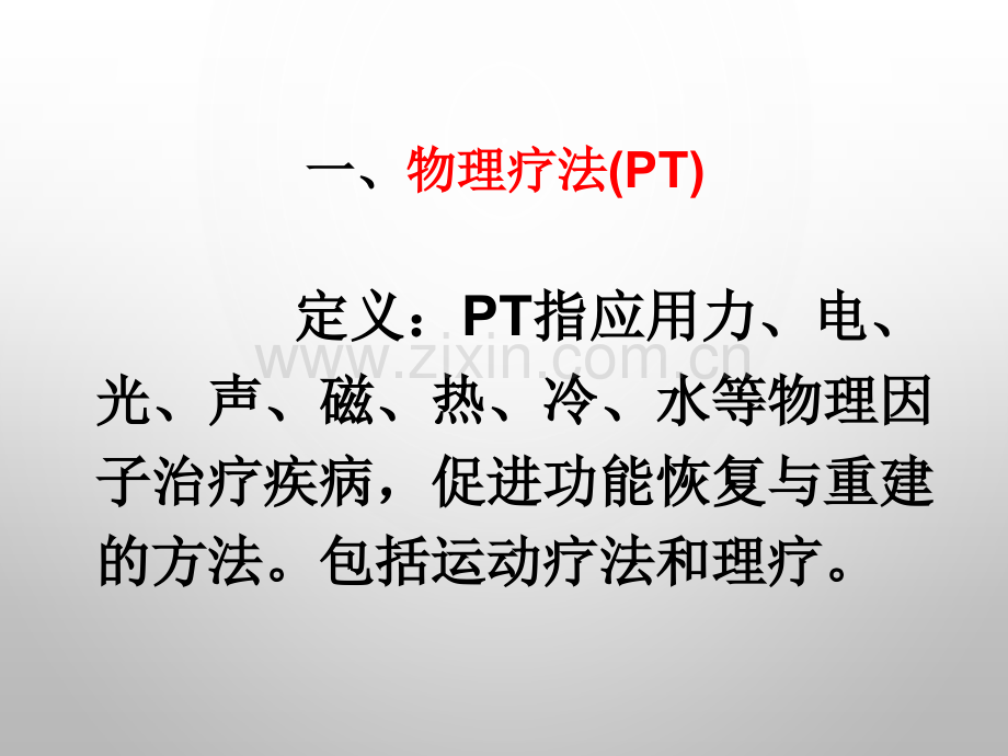 现代康复治疗技术.pptx_第2页